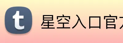 星空入口官方网站 Logo